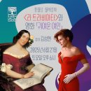 [풍월당 월례강좌] 〈라 트라비아타〉와 영화 「귀여운 여인」 (강의: 김성현) 6월 21일 토요일 오후 6시