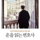 알투스 | 운을 읽는 변호사 줄거리 포함 독자 반응 리뷰: 1만 명의 삶에서 찾은 운의 법칙 후기 정리