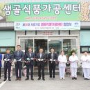 샘골식품가공센터