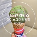 (내돈내산) 녹차의 진한 맛을 그대로 배스킨라빈스 4월 이달의 맛 아이스 그린티 킷캣 정보 및 맛 후기