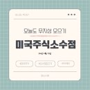 오늘도 무지성 모으기[미국주식소수점, 24. 4. 17.](feat. 더리치어플, 배당성장주)