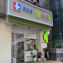 정문약국 | 일산 마두동 위드팜봄약국 암환자용 제품 구비된 곳 후기