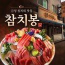 금정역 | 군포 산본 금정역 참치 맛집 ‘참치봉’ 내돈내산 후기