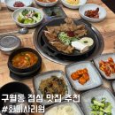 구월동 맛집 화미사리원 석갈비 냉면 메뉴 후기