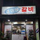 섬마당갈비