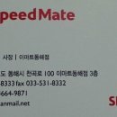 스피드메이트 이마트동해점 이미지