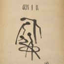 노고지리 | [예술의전당] 평보 서희환 전시후기 훈민정음 용비어천가