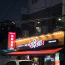 족발신선생 부산초량점 | [부산/초량] 부산족발맛집 화덕족발 족발신선생 부산초량점