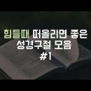 [성구] 힘들 때 떠올리면 좋은 하나님의교회 성경구절 모음 이미지