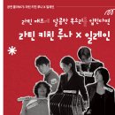 리얼리티 오페라콘서트 여인의 향기 | 라틴 키친 루나 공연 후기 @영등포아트홀