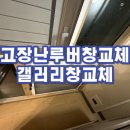 손잡이고장난갤러리창교체 루버창교체