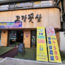 고강꽃삼 | 고강동맛집 고강꽃삼!