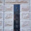 와석초등학교 이미지