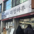 원조대청마루