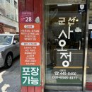 군산사오정 이미지