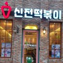 신전떡볶이 이미지