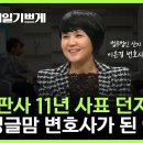 내가 매일 기쁘게: ﻿ 판사 11년 사표 던지고 싱글맘 변호사가 된 이유 | 법무법인 산지 대표 이은경 변호사, 전 재산 기부’ 문구 이미지