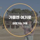 제19회 안동관광기념품 공모전 | 국내 기차 여행 추천 :: 가을엔 여기로 경남 함양 가볼만한곳 당일치기 코스