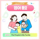 Talk to me와 함께하는 인형 만들기 | The People in My Family 영어동요로 배우는 가족 영어표현 (+휴지심 인형 만들기 활동)
