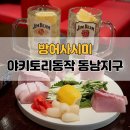 짠하자 | [청주/용암동] 동남지구 방어 맛집, 야키토리 동작 동남지구본점 솔직 후기