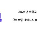 한화토탈에너지스주식회사 - 9153 | 한화토탈에너지스주식회사