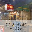 한잔만 더 | [종로5가곱창골목] 가성비 좋게 한잔하기 좋은 "더우리곱창" 후기