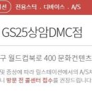 GS25 역삼쏘도베점 이미지