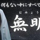 無明 이미지