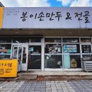 봉이손만두 이미지