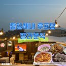 맛집/칼라분식]새마을전통시장, 새마을시장 맛집, 잠실 분식, 테라스 맥주집, 루프탑 분식, 요일별 할인...