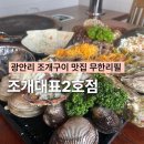 삼겹바다축제 | 부산 광안리 맛집 조개대표2호점 조개구이 무한리필 분위기좋은 술집