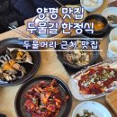 7096 | 가족외식하기 좋은 양평 두물머리 근처 맛집 한정식 집 추천, 두물길 한정식 메뉴