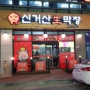 신거산막창구이 네이버블로그