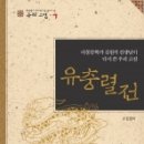 * 중학생이 되기 전에 꼭 읽어야 할 우리 고전7-유충렬전(김원석) 이미지