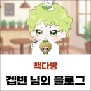 청주다방 | 빽다방 청주내수점 알바 점주 사장 태도 솔직 후기!
