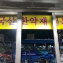동서당한약방