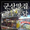 군산맛집/&#34;장수통닭&#34;에서&#34;후라이드치킨한마리포장&#34;