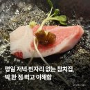 사조참치횟집 | 경기 광주 곤지암 맛집 사조참치 | 실버코스 구성, 참치 퀄리티 솔직 후기