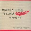 미래에 도전하는 부드러운 카리스마/감현주/명인문화사/342쪽 이미지