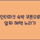 인터파크모텔 | 인터파크 숙박 쿠폰으로 알짜 혜택 누리기