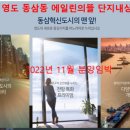 에일린의뜰아파트상가 앞 이미지