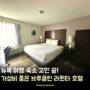 뉴욕호텔 | 뉴욕 여행 가성비 숙소 추천 브루클린 라퀸타 호텔 위치·가격·후기 정리