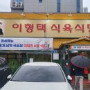 이형택식육식당 이미지
