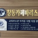 창동카페바리스타학원