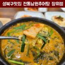 남원전통추어탕 | 북서꿈의숲 근처 장위동 맛집 전통남원추어탕 장위점