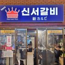 신서갈비 네이버블로그