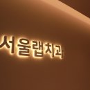서울랩치과의원 이미지