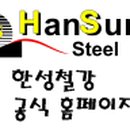 한성철강(주)