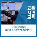 군산동고등학교 | 토론으로 배우는 민주시민/ 군산동고등학교/ 민주시민교육/ 차오름교육