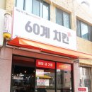 60계치킨 수원팔달점 이미지